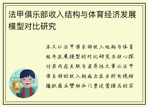 法甲俱乐部收入结构与体育经济发展模型对比研究