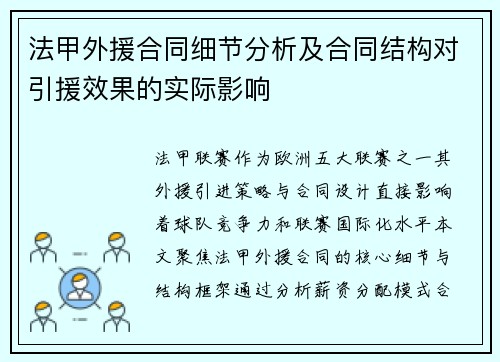 法甲外援合同细节分析及合同结构对引援效果的实际影响