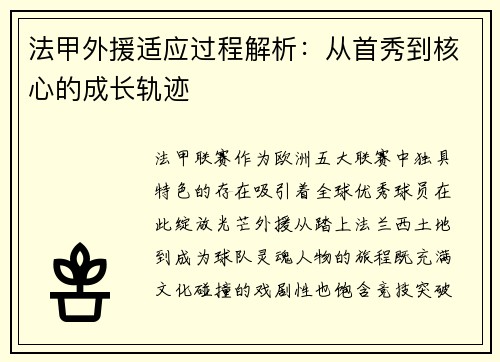 法甲外援适应过程解析：从首秀到核心的成长轨迹