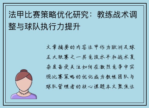 法甲比赛策略优化研究：教练战术调整与球队执行力提升