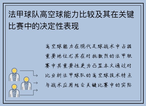 法甲球队高空球能力比较及其在关键比赛中的决定性表现