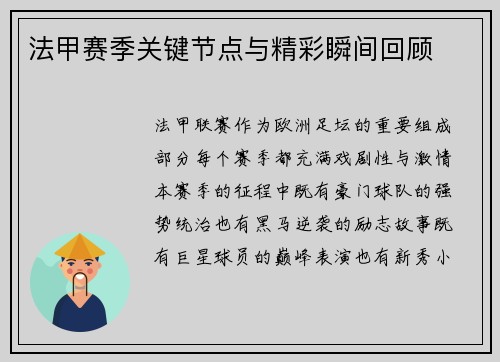 法甲赛季关键节点与精彩瞬间回顾