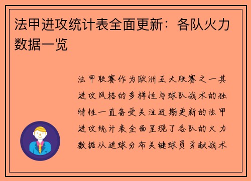 法甲进攻统计表全面更新：各队火力数据一览