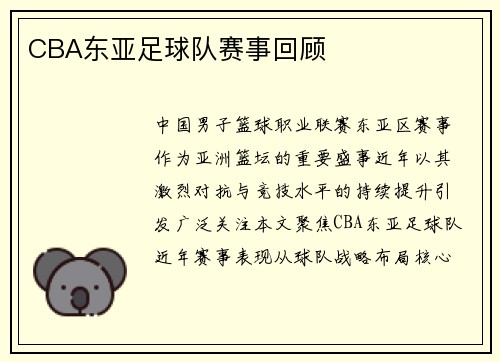 CBA东亚足球队赛事回顾