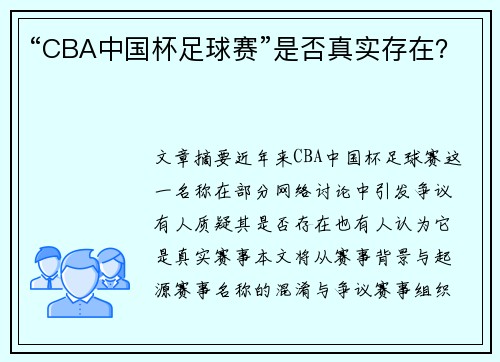 “CBA中国杯足球赛”是否真实存在？