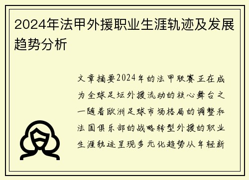 2024年法甲外援职业生涯轨迹及发展趋势分析