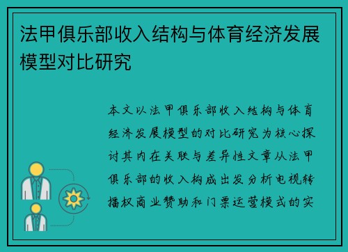 法甲俱乐部收入结构与体育经济发展模型对比研究