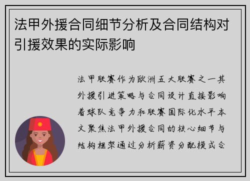 法甲外援合同细节分析及合同结构对引援效果的实际影响