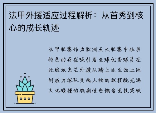 法甲外援适应过程解析：从首秀到核心的成长轨迹
