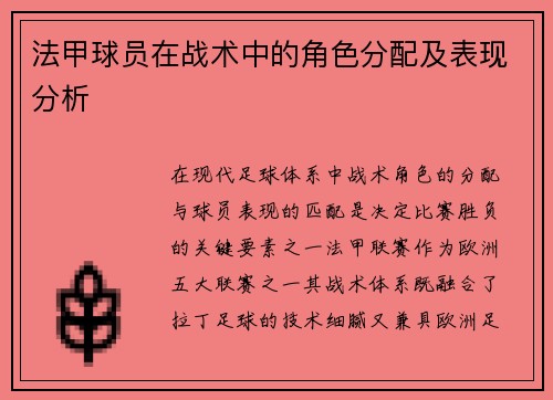 法甲球员在战术中的角色分配及表现分析
