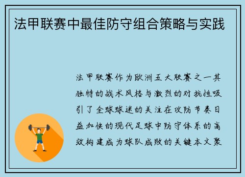 法甲联赛中最佳防守组合策略与实践