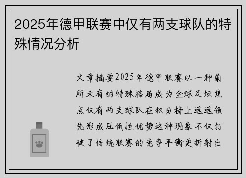2025年德甲联赛中仅有两支球队的特殊情况分析