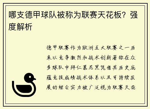 哪支德甲球队被称为联赛天花板？强度解析