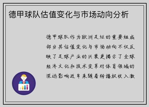 德甲球队估值变化与市场动向分析