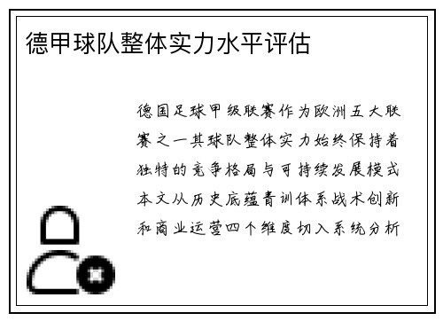 德甲球队整体实力水平评估