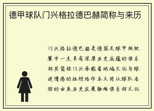 德甲球队门兴格拉德巴赫简称与来历